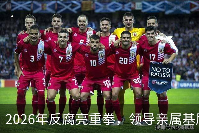 2026年反腐亮重拳，领导亲属基层干部，8大领域有一个查一个！