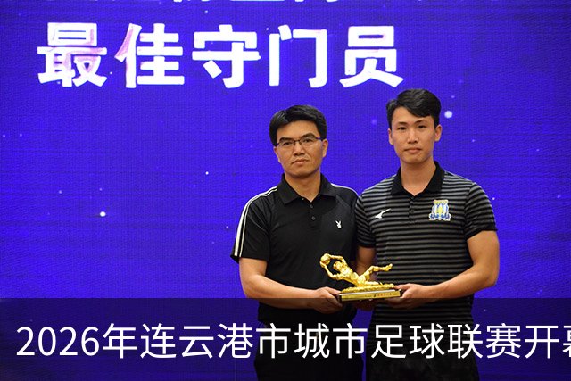 2026年连云港市城市足球联赛开幕式观礼观赛预约公告