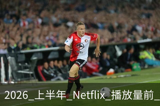 2026 上半年 Netflix 播放量前 7，这部韩剧直接把美剧按在地上摩擦