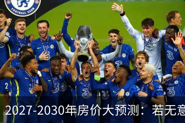 2027-2030年房价大预测：若无意外，极可能像日本2013-2019年走势