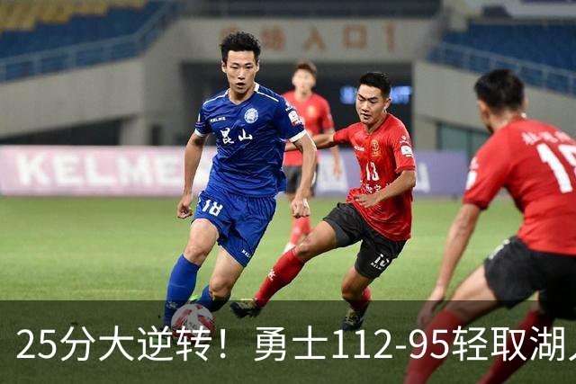 25分大逆转！勇士112-95轻取湖人，库里31分，东契奇空砍37+7+5