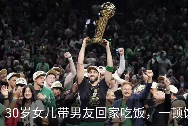 30岁女儿带男友回家吃饭，一顿饭的功夫，让我看清他能够成一家人