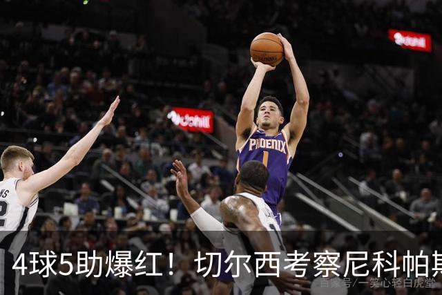 4球5助爆红！切尔西考察尼科帕斯，蓝军引援重心却不在前腰