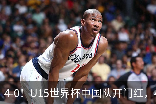 4-0！U15世界杯中国队开门红，4球大胜非洲劲旅，一日双赛战日本