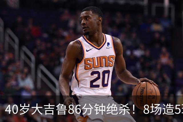 40岁大吉鲁86分钟绝杀！8场造5球 法甲4冠王紧追巴黎：9轮仅差2分