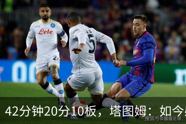 42分钟20分10板，塔图姆：如今感觉和上赛季复出完全不同