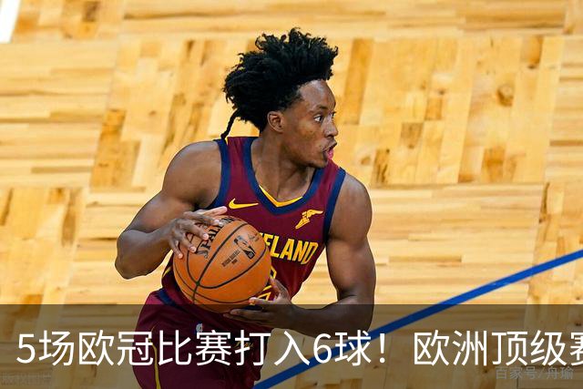 5场欧冠比赛打入6球！欧洲顶级赛事成C罗的后花园