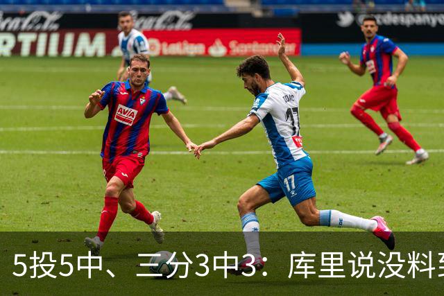 5投5中、三分3中3：库里说没料到今晚能百发百中