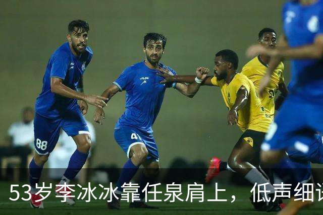 53岁李冰冰靠任泉肩上，低声细语宛如情侣，多年友情羡煞网友
