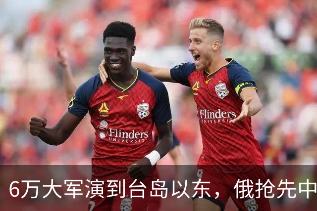 6万大军演到台岛以东，俄抢先中国出手，不只是声援那么简单
