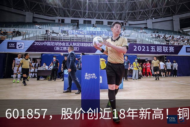 601857，股价创近18年新高！铜箔概念股，业绩增长超600%！车联网板块迎催化