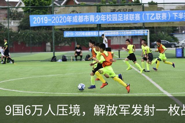 9国6万人压境，解放军发射一枚战略导弹，射程超8000公里