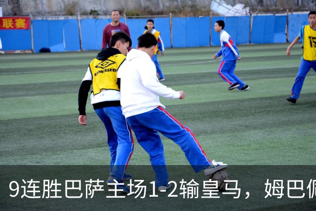 9连胜巴萨主场1-2输皇马，姆巴佩3脚射门2进球，穆里尼奥当场滑跪庆祝