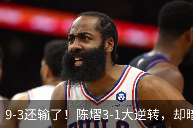 9-3还输了！陈熠3-1大逆转，却暗藏一大隐患，CCTV5+直播，王曼昱蒯曼出战