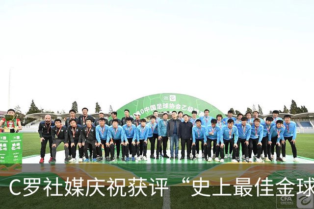 C罗社媒庆祝获评“史上最佳金球奖”：75%得票登顶，争议与热度并存