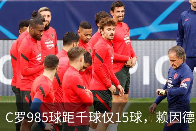 C罗985球距千球仅15球，赖因德斯单场造4球闪耀沙特联