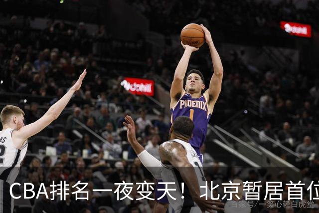 CBA排名一夜变天！北京暂居首位，广厦正式让出第2，辽篮强势崛起
