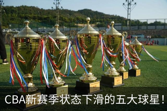 CBA新赛季状态下滑的五大球星！均是国手
