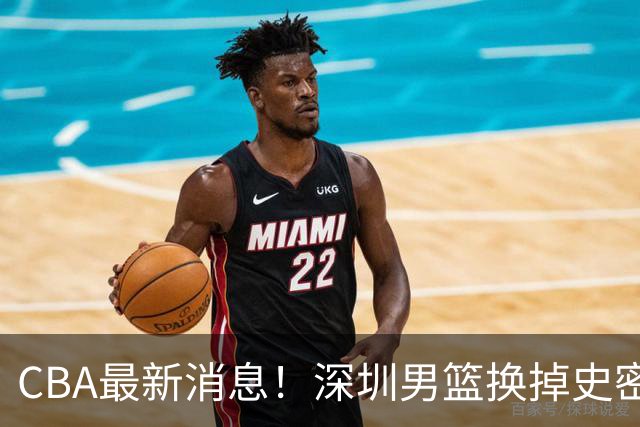 CBA最新消息！深圳男篮换掉史密斯，天津主帅面临下课
