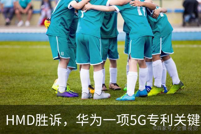 HMD胜诉，华为一项5G专利关键权项被认定无效，打优先权废掉专利跑通，中企要早做准备