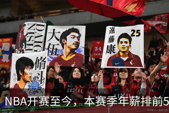 NBA开赛至今，本赛季年薪排前5的球员表现如何？3人表现低于预期