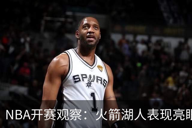 NBA开赛观察：火箭湖人表现亮眼 字母哥最烧心