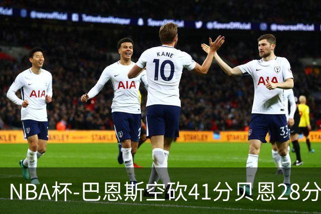NBA杯-巴恩斯空砍41分贝恩28分 瓦格纳26+11魔术擒猛龙