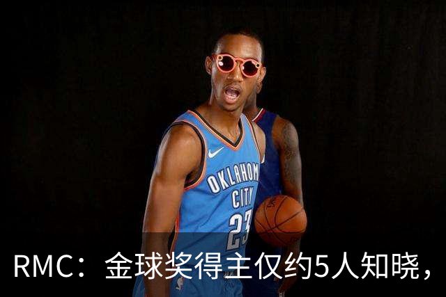 RMC：金球奖得主仅约5人知晓，结果保密到颁奖最后