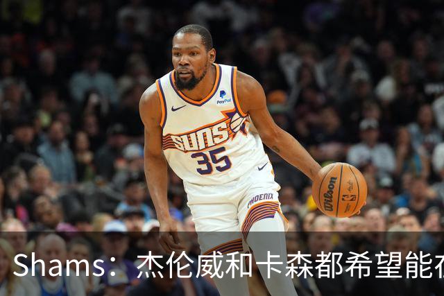 Shams：杰伦威和卡森都希望能在季后赛前或季后赛期间复出！