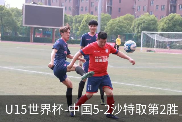 U15世界杯-中国5-2沙特取第2胜 钟俊辉3射1传王子霈、郭润东破门