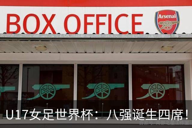 U17女足世界杯：八强诞生四席！朝鲜6-0横扫，，，德国遭淘汰，，，巴西点杀