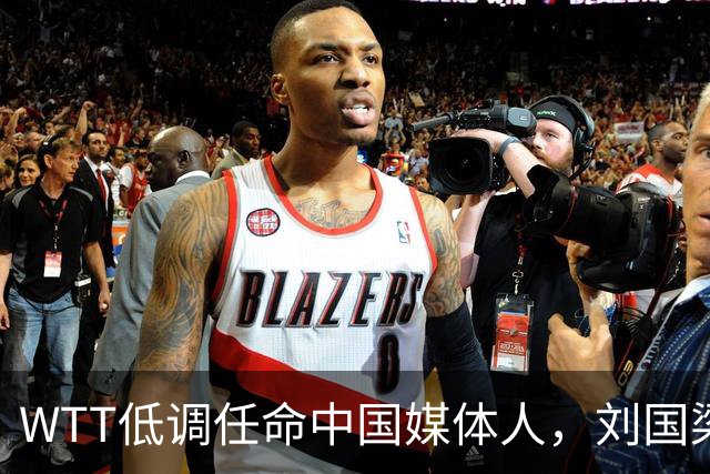 WTT低调任命中国媒体人，刘国梁离场后，全球传播权花落谁家？