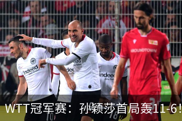 WTT冠军赛：孙颖莎首局轰11-6！兑现首个局点，1-0领先法国新锐！