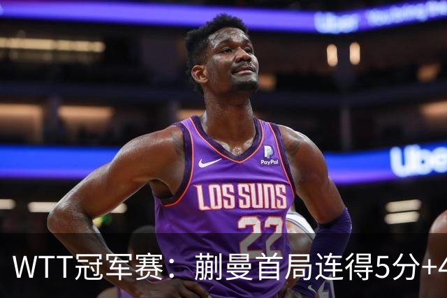 WTT冠军赛：蒯曼首局连得5分+4次发球直得！轰11-4，1-0领先！