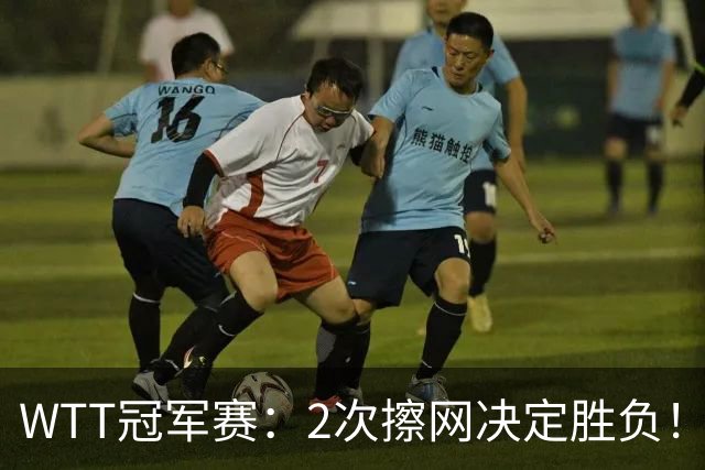 WTT冠军赛：2次擦网决定胜负！王曼昱首局11-13惜败，陈熠幸运领先