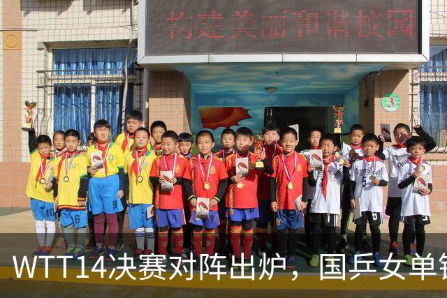 WTT1/4决赛对阵出炉，国乒女单锁定4强席位，林诗栋梁靖崑遇劲敌